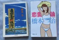 橋本治 青空人生相談所 ちくま文庫 恋愛論 完全版 文庫ぎんが堂 2冊セット