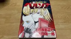 【初版】女刑事ペルソナ 出海まこと 高橋雄一郎 白泉社