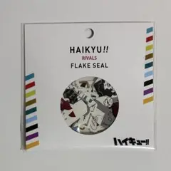 ハイキュー フレークシール RIVALS