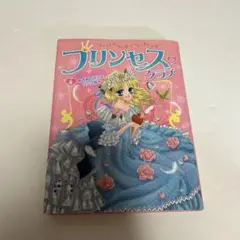 プリンセス・クラブ　5 めざめのキスはりんご味