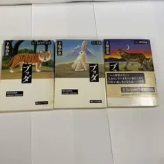 ブッダ 第1巻から第3巻まで