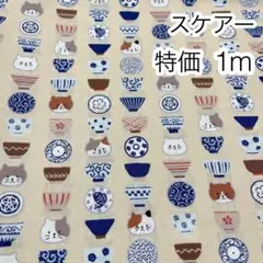ラスト2点 特価 1m 猫と食器 ベージュ スケアー