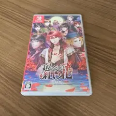 越えざるは紅い花～対の月～