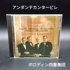 アンダンテ・カンタービレ～ロシアへの誘い　ボロディン四重奏団　CD