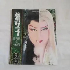 演劇グラフ 2017年9月号 Vol.195大衆演劇
