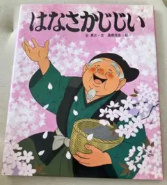 はなさかじじい