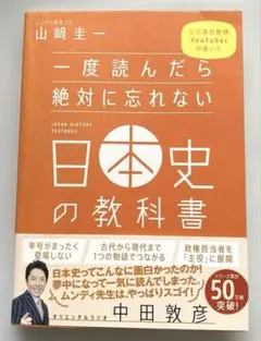一度読んだら絶対に忘れない日本史の教科書