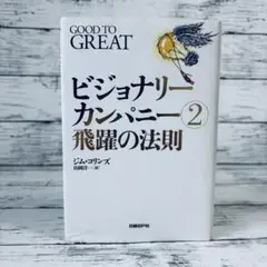ビジョナリーカンパニー 2