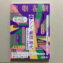 悲劇喜劇 2025年1月号