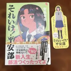 それいけ！平安部