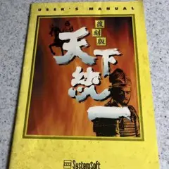 復刻版天下統一　マニュアル（ゲーム本体はありません）