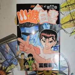 幽★遊★白書 12巻 再販 9刷 富樫義博 ジャンプコミックス 単行本 匿名配送