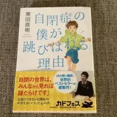 自閉症の僕が跳びはねる理由　　東田直樹