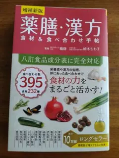 薬膳・漢方　食材＆食べ合わせ手帖