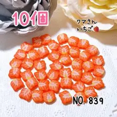 839.クマさんいちご10個 ミニチュア フルーツ スイーツ デコレーション