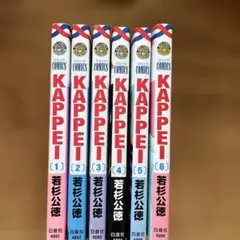 KAPPEI 漫画 全6巻セット 白泉社