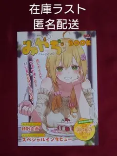 ローソン限定　Vtuberスタイル　みやぢ　BOOK 特別ASMRボイス付き