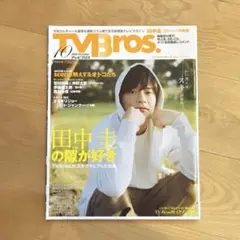 TVBros テレビブロス 2019年10月号　田中圭の隙が好き