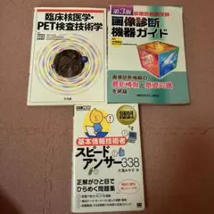 診療放射線技師　PET 画像診断機器　 基本情報技術者　一式　【バラ売り可】