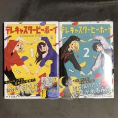 テレキャスタービーボーイ 1〜2巻セット 新品