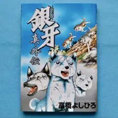 2025年最新】銀牙―流れ星 銀― 真・外伝の人気アイテム - メルカリ