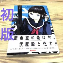 【匿名24時間以内配送】インフェクション10　及川徹