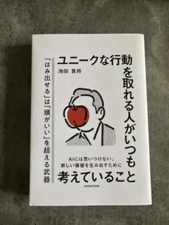 ユニークな行動を取れる人がいつも考えていること