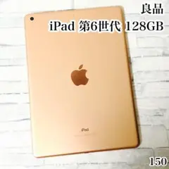 第6世代 iPad 128GB wifiモデル　管理番号：150