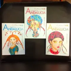 【全巻セット】アンダルシア姫 1~3巻