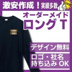 オリジナルロングT　オーダー作成　オリジナルTシャツ　長袖　プリント