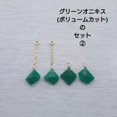グリーンオニキス(ボリュームカット)のセット②