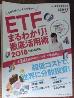 ETFまるわかり徹底活用術2018　日経MOOK