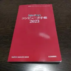 インターフェース 別冊付録 コンピュータ手帳2023