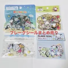 ポチャッコ　フレークシール　まとめ売り