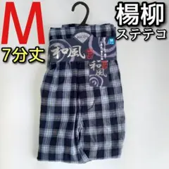 楊柳 ステテコ M メンズ カジュアル チェック 和風 7分丈 前開き