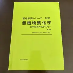 無機物質化学　基幹教育シリーズ　化学