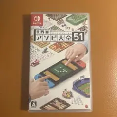 【即日配送】　世界のアソビ大全51 Nintendo Switch