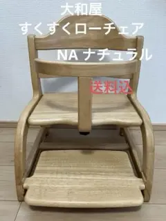 ヤマトヤ　大和屋　すくすくローチェア　ナチュラル　テーブルなし