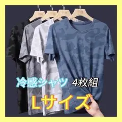 冷感 速乾 トレーニング Tシャツ 4枚 迷彩柄　メッシュ スポーツ Lサイズ
