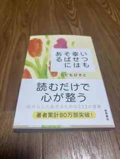 いつも幸せはそばにある　たぐちひさと