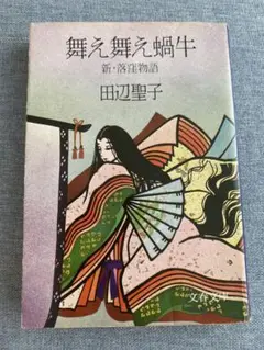 舞え舞え蝸牛 新・落窪物語 田辺聖子 文春文庫