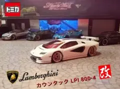トミカ ランボルギーニ・カウンタック LPI 800-4 ✭改 カスタム
