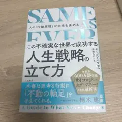 SAME AS EVER この不確実な世界で成功する人生戦略の立て方 : 人の…