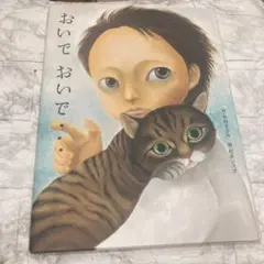 おいで おいで・・・