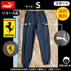 【 PUMA 】（S）リユース品：スウェットパンツ Ferrari
