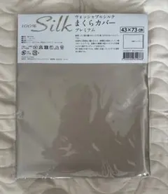 じぶんまくら　シルクカバー