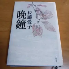晩鐘　佐藤愛子　初版