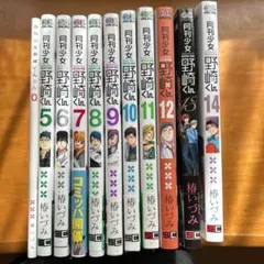 月刊少女野崎くん 5-14巻帯付き