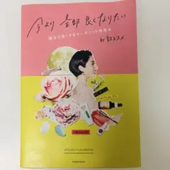☆新品同様☆今より全部良くなりたい 運まで良くするオーガニック美容本 福本 敦子