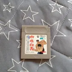 幽☆遊☆白書 ゲームボーイソフト